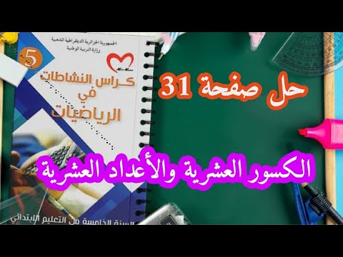 حلول كراس النشاطات في الرياضيات صفحة 31 الكسور العشرية والأعداد العشرية السنة الخامسة ابتدائي