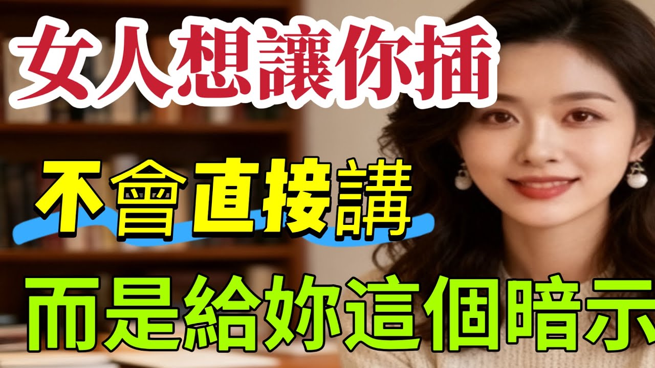 女人想讓你得手，不會直接講，而是給你這4個暗示。｜  #心理健康 #女人心理 #讀懂女人 #戀愛 #情感 #两性关系 #爱情 #男女相處#親密關係#互動#信號##情感 #happy婚
