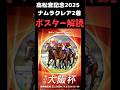 ベラジオオペラ1着🎯 大阪杯2025の競馬予想。ポスター解読。高松宮記念は、ナムラクレアが浮上。