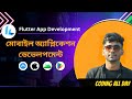 👉 EP 03 | Flutter AppBar ব্যবহার করবেন কীভাবে? | Complete Bangla Tutorial for Beginners
