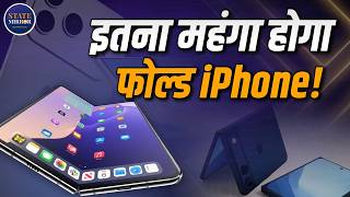 iPhone Ultra Launch Confirm? ₹2 लाख का Foldable iPhone ! Apple september event 2026 | iphone ultra