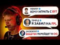 МОНЕСИ ХОЧЕТ В НАВИ?! ДЕГСТЕР В ОГ! СИМПЛ ЗАБИЛ НА ФПЛ. НОВОСТИ CS:GO