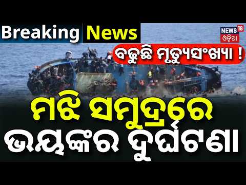 ମଝି ସମୁଦ୍ରରେ ଭୟଙ୍କର ଦୁର୍ଘଟଣା ! Djibouti Boat Tragedy | Africa News | Migrant Boat Disaster | N18G