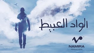 Hamza Namira - El Wad El Abeet | حمزة نمرة - الواد العبيط chords