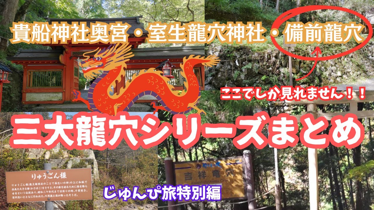 日本三大龍穴シリーズ】室生龍穴神社・貴船神社奥宮・備前龍穴を再編集 