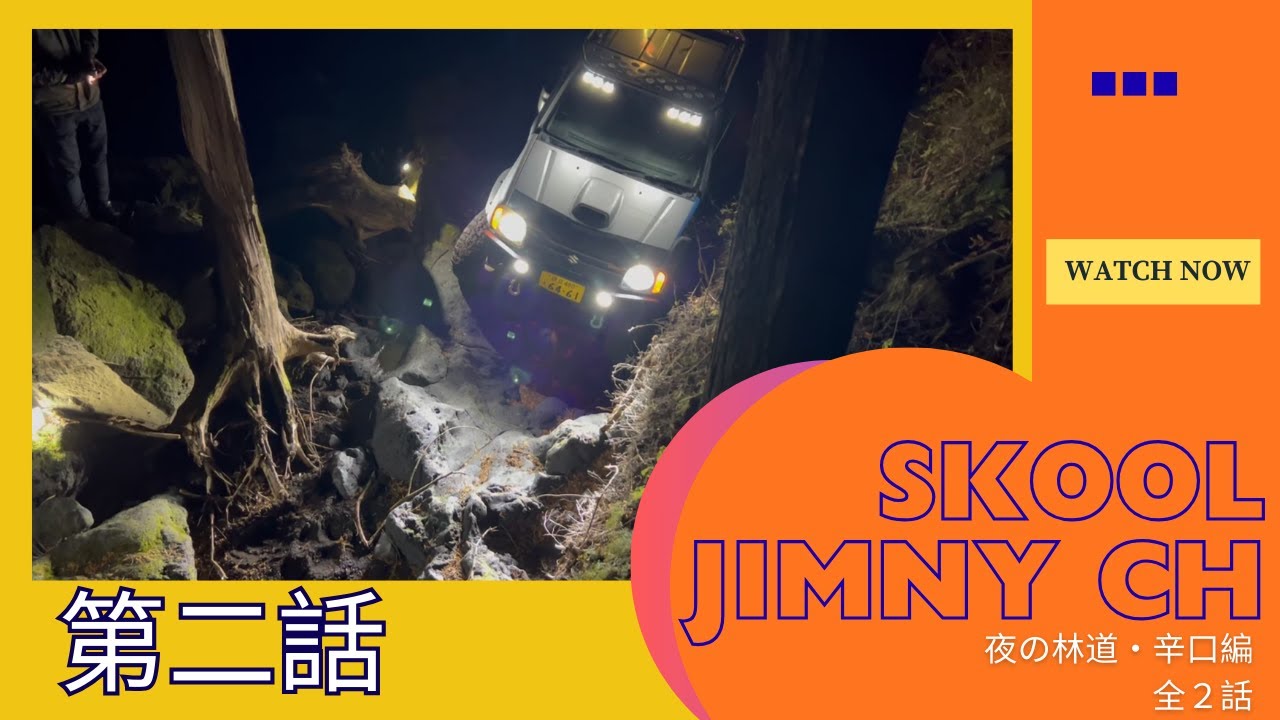 【林道オフロード】 ジムニーで夜の辛口林道偏… 第二話【JB23.SJ30】