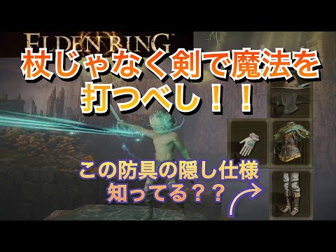 【ELDEN RING】杖で打つより剣で魔法撃ったら強すぎた　ロジェール防具の隠された仕様発見