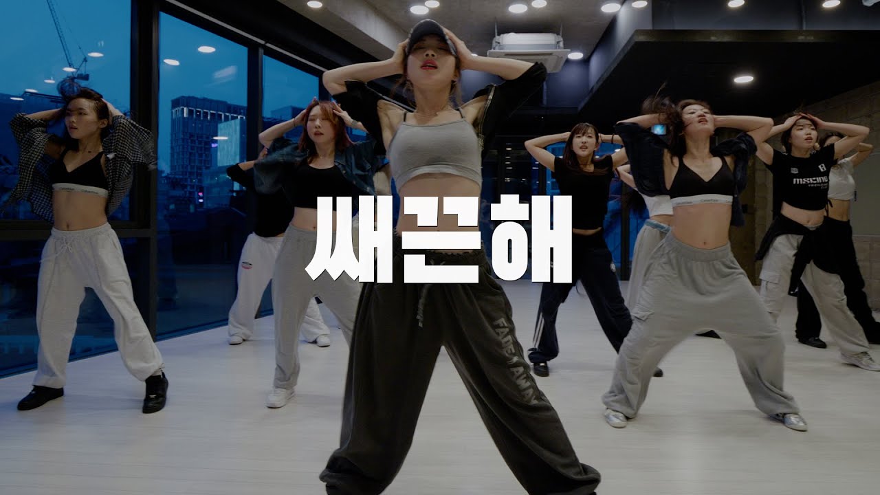 다이나믹듀오 - 쌔끈해 dance choreography by Gyuri