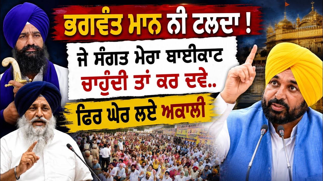 ⁣🎯 Bhagwant Mann ਨੇ ਫਿਰ ਘੇਰ ਲਿਆ Akali Dal | \