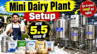 Mini Dairy Plant Setup मात्र 5.5 लाख में | Milk Processing to Packing Complete Setup #businessideas