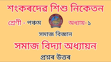 Sankardev Sishu Nikatan Class-5//chapter-1//SOCIAL SCIENCE//Questions Answers//Lesson-1