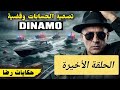 الحلقة 1523 قصة بوليسية الحلقة الأخيرة من تصفية الحسابات وقضية DINAMO 