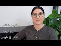 الأحد 8 مارس 2026 مولود اليوم إستشارات خارطة فلكية