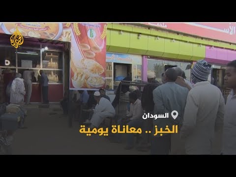 🇸🇩 أزمة الخبز في السودان تتفاقم بشكل غير مسبوق