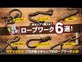 【ロープワーク】超簡単❗今すぐ誰でもできる!キャンプで使える「基本ロープワーク」をキャンプインストラクターが6つ教えます!🔰初心者必見の役立つ結び方!