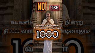 இனிமேல் கோவிலுக்கு போவ?? #ymrj #motivation #tamilmotivation #shorts #trending #motiationalspeech