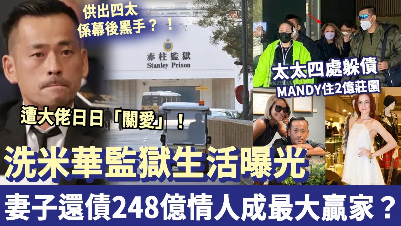 洗米華監獄生活曝光，遭大佬日日「關愛」！被判罰款248億，妻子替夫還債，情人連生4娃英國住2億莊園，史上最強情婦竟成最後贏家？！ # 洗米華 # 何超瓊 # 梁安琪