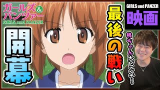 ガールズ&パンツァー 最終章 第1話 同時視聴