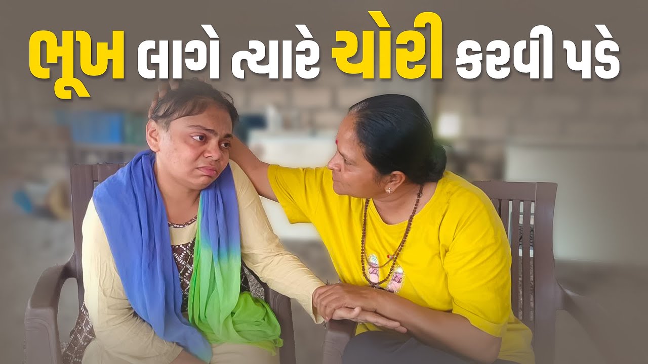 ભૂખ લાગે ત્યારે ચોરી કરવી પડે. Jalpa Patel Sathi Seva Group l Amardham Aashram l Parabiyu Dham