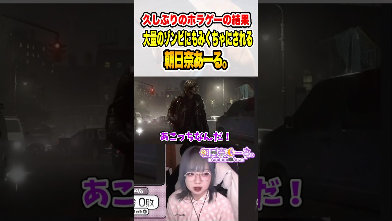 【バイオハザード9】久しぶりのホラゲーの結果、ゾンビにもみくちゃにされるVTuber【朝日奈あーる。】#shorts #biohazard #vtuber