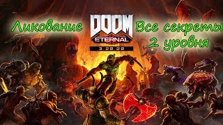 Doom Eternal (Ликование) Все секреты 2 уровень