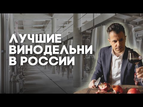 Кто выпускает вино в России. Лучшие винодельни. Микровинодельни и крупные заводы России #Негоциант