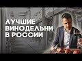 Кто выпускает вино в России. Лучшие винодельни. Микровинодельни и крупные заводы России #Негоциант