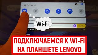 Как подключиться к Wi-Fi на планшете Lenovo