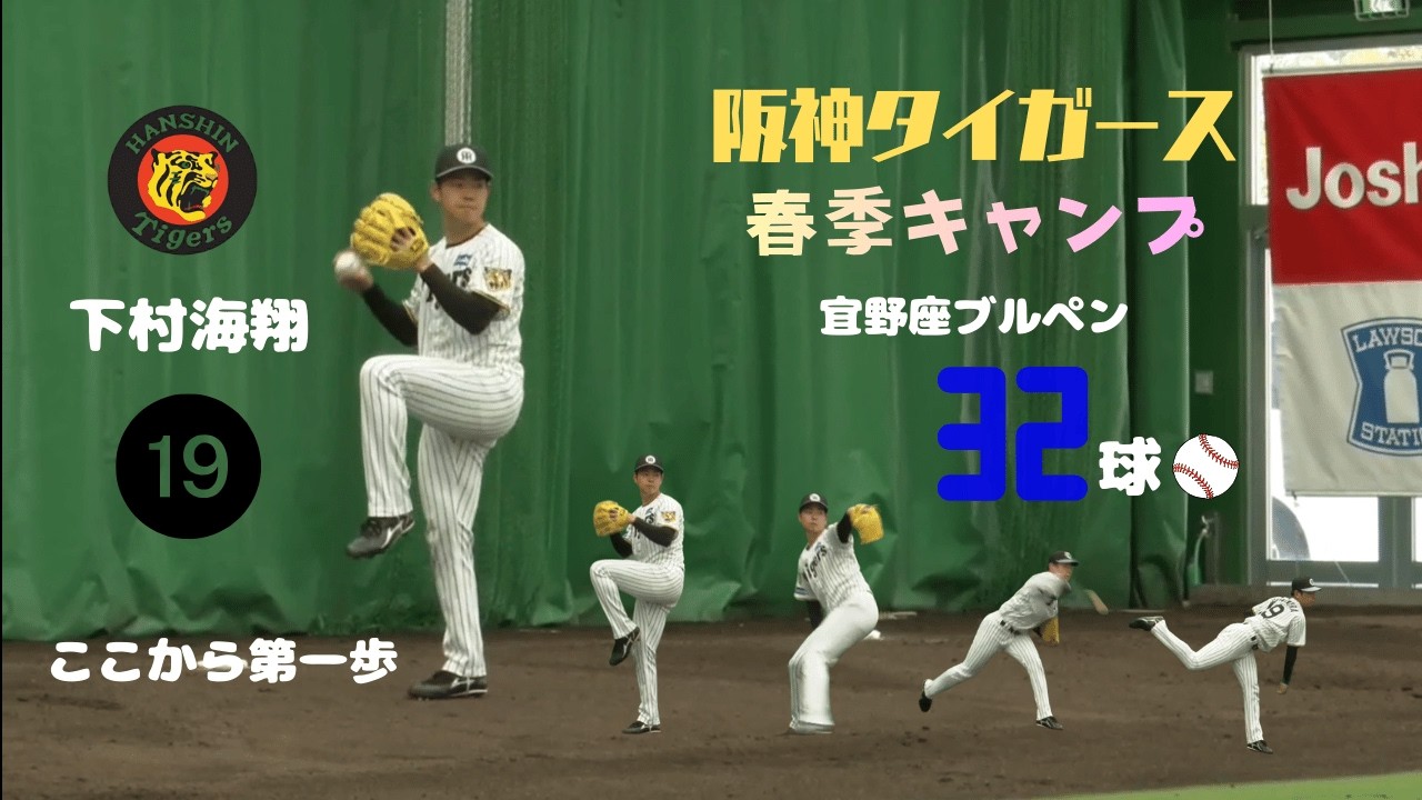 【阪神】下村海翔　宜野座ブルペン投球32球