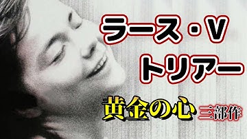 ダンサー・イン・ザ・ダークのラース・フォン・トリアー 黄金の心三部作 【奇跡の海、イディオッツ】【おすすめ映画紹介】
