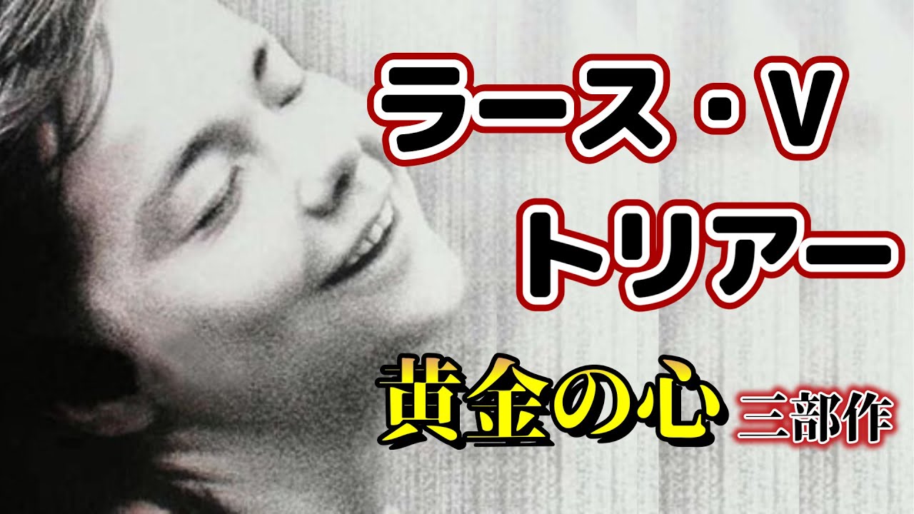 ラース・フォン・トリアー「黄金の心三部作 The Golden Heart T… ヨドバシ.com - ラース・フォン・トリアー「黄金の心三部作/The