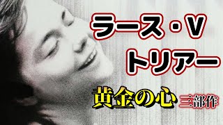 ダンサー・イン・ザ・ダークのラース・フォン・トリアー 黄金の