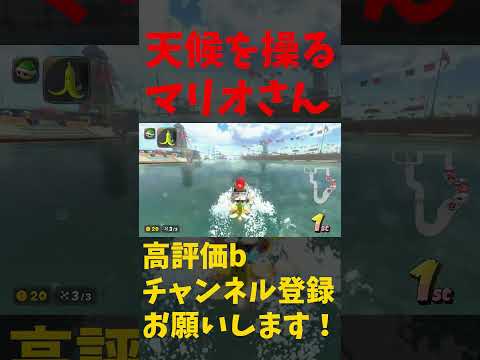配管工から気象予報士に転職したようです。#shorts  【マリオカートワールド】