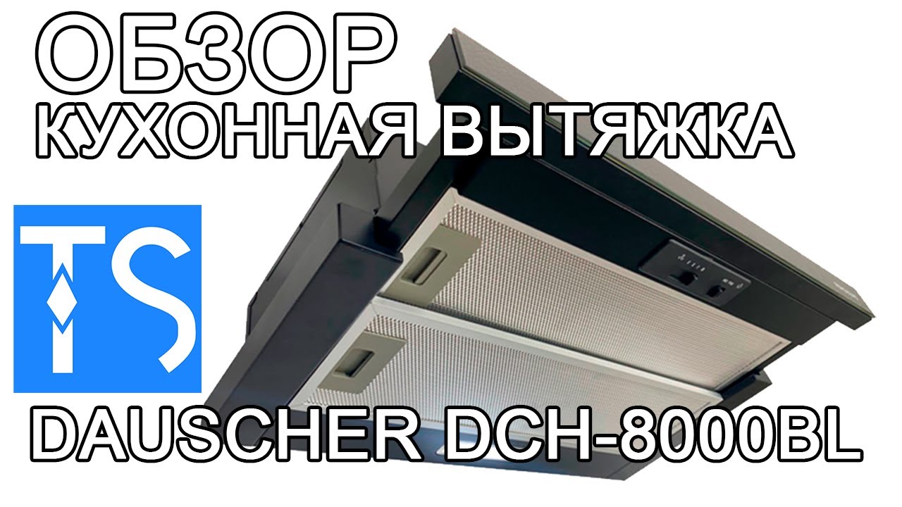 Обзор кухонной вытяжки DAUSCHER DCH-8000BL