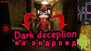 Dark Deception Вышел На Андроид?