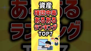 資産確認中毒の生活挙げてけ#2ch #お金を増やす #お金 #2ちゃんねる #2ちゃんまとめ #ゆっくり解説 #nisa