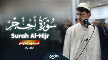 تلاوة جميلة من سورة الحجر (ليلة 27 رمضان) | القارئ مسعود الكردي | Surah Al-Hijr - Masoud Alkurdy
