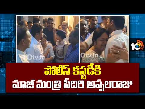 పోలీస్ కస్టడీకి మాజీ మంత్రి సీదిరి అప్పలరాజు | Seediri Appalaju in police custody | 10TV News