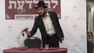 כנס לב לדעת - בני ברק ב' ניסן תשעח - שיעור מהרב זלמן גופין שיחי' - חלק ראשון