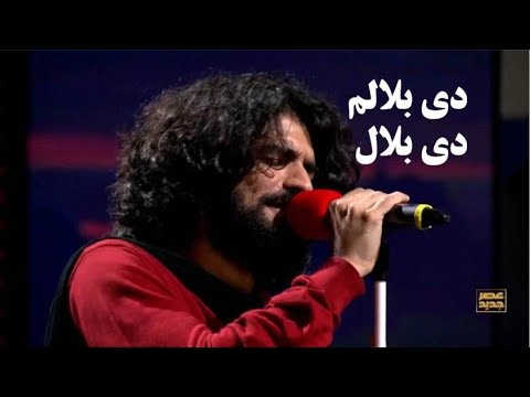 اجرای بختیاری عرفان طهماسبی دي بلالم در عصر جدید     