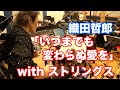 <ライブ 新MIX>「いつまでも変わらぬ愛を/織田哲郎」with ストリングス 【オダテツ3分トーキング】#織田哲郎Youtube