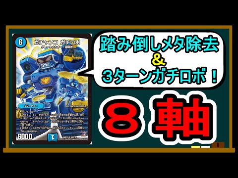 8軸ガチロボ】時代は8軸！？メタ除去しながら最速3