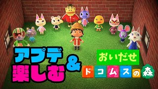【あつ森生放送】アプデを楽しむ＆追い出せ！どうぶつの森