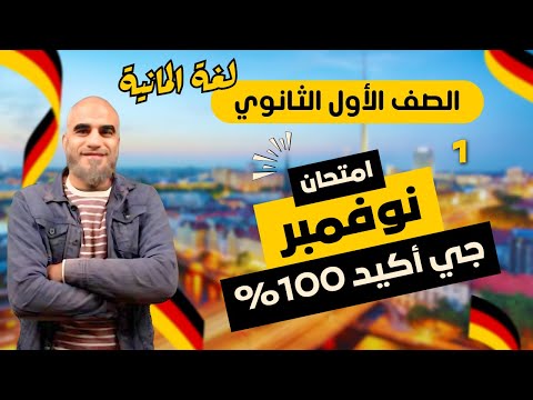 امتحان متوقع شهر نوفمبر الصف الاول الثانوي لغة المانية هير احمد المهدي