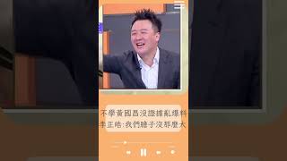 不學黃國昌用'聽說.據說.地方人士'招數 沒證據不敢亂爆料！李正皓酸:我們膽子沒那麼大 鍾年晃:這是羞恥度問題｜20230928｜#shorts  #前進新台灣 #王偊菁 #三立新聞