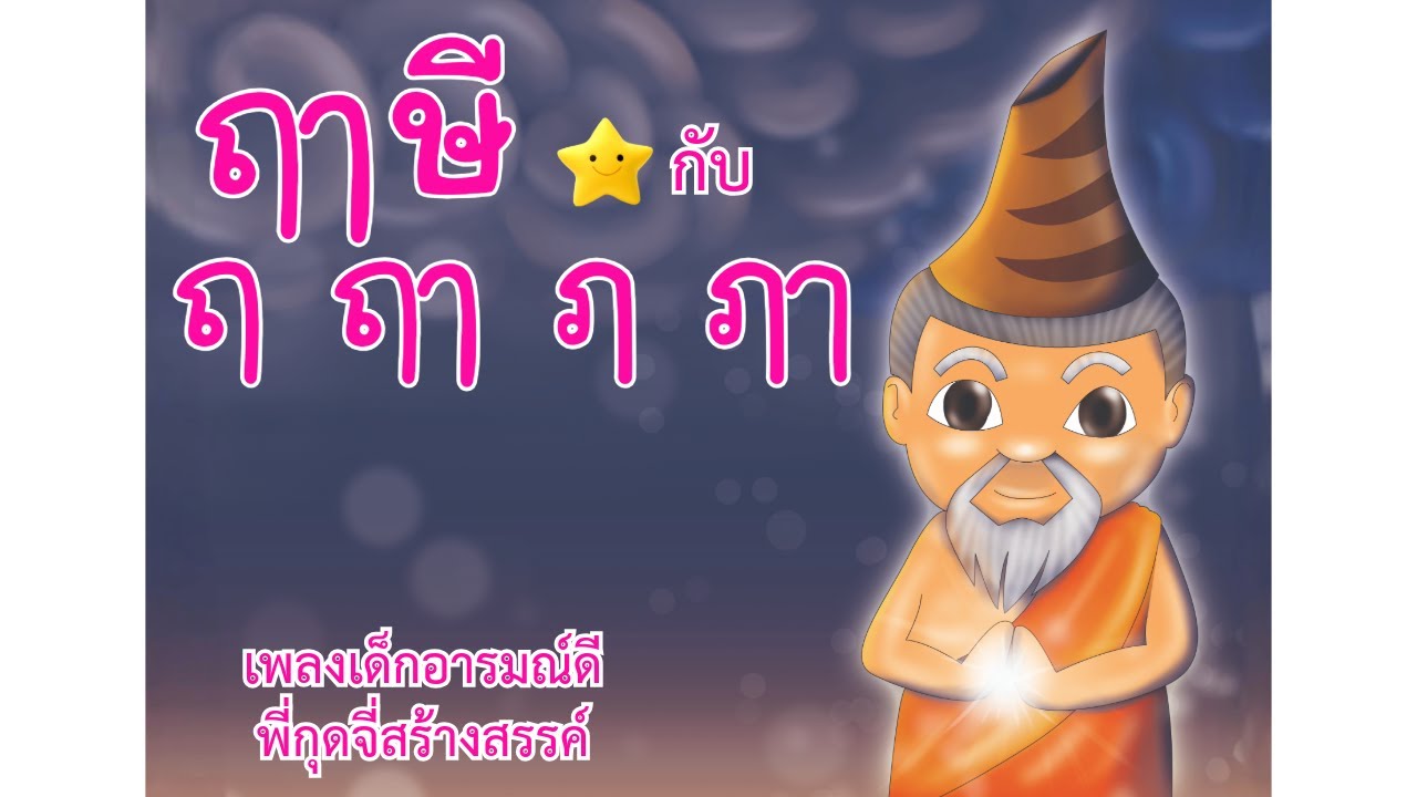 เพลง ฤๅษี กับ ฤ ฤๅ ฦ ฦๅ - เพลงเด็กอารมณ์ดี พี่กุดจี่สร้างสรรค์ | เพลง ...