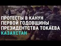 "Почему мы должны всё это терпеть?" Протесты в Казахстане | АЗИЯ | 08.06.20