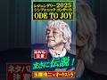 ＃ネタバレ注意#玉置浩二 ＃LEGENDARY SYMPHONIC CONCERT 2025 ＃ODE TO JOY　＃3月2日＃初日公演　#bunkamuraオーチャードホール