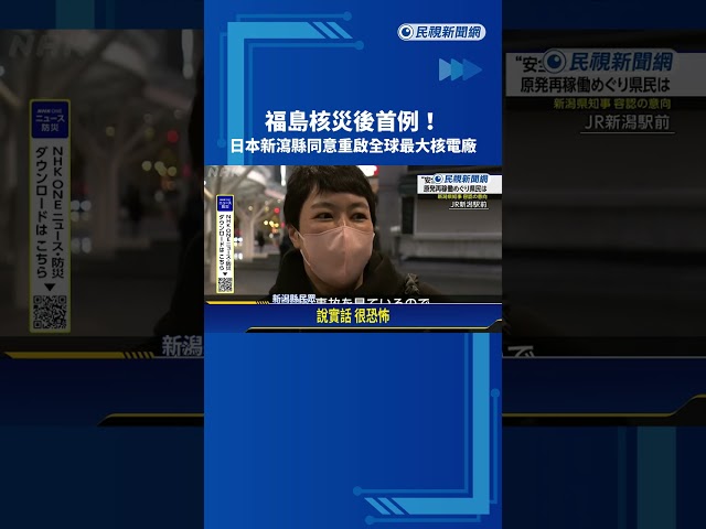 福島核災後首例! 日本新瀉縣同意重啟全球最大核電廠－民視新聞