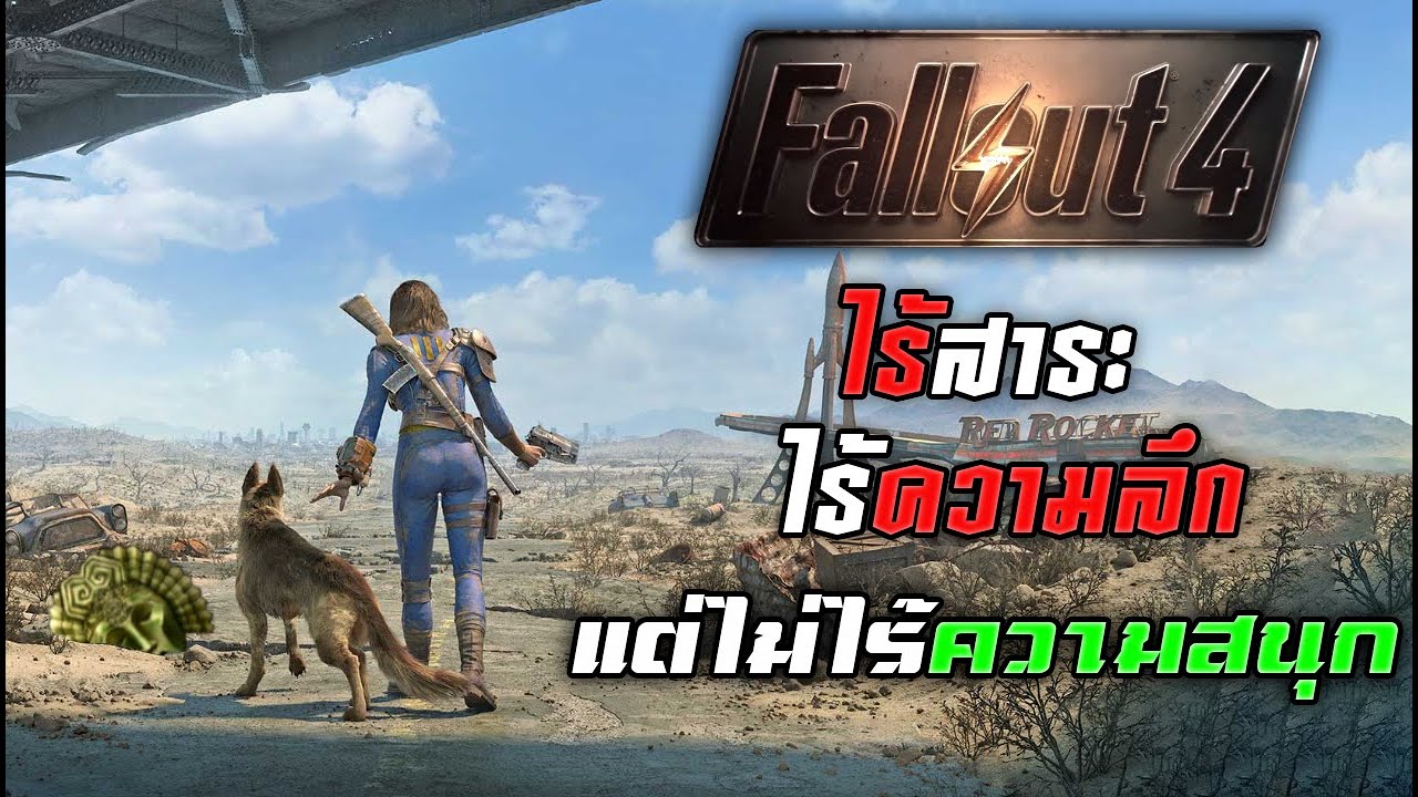 Fallout 4 — ไร้สาระ ไร้ความลึก แต่ไม่ไร้ความสนุก